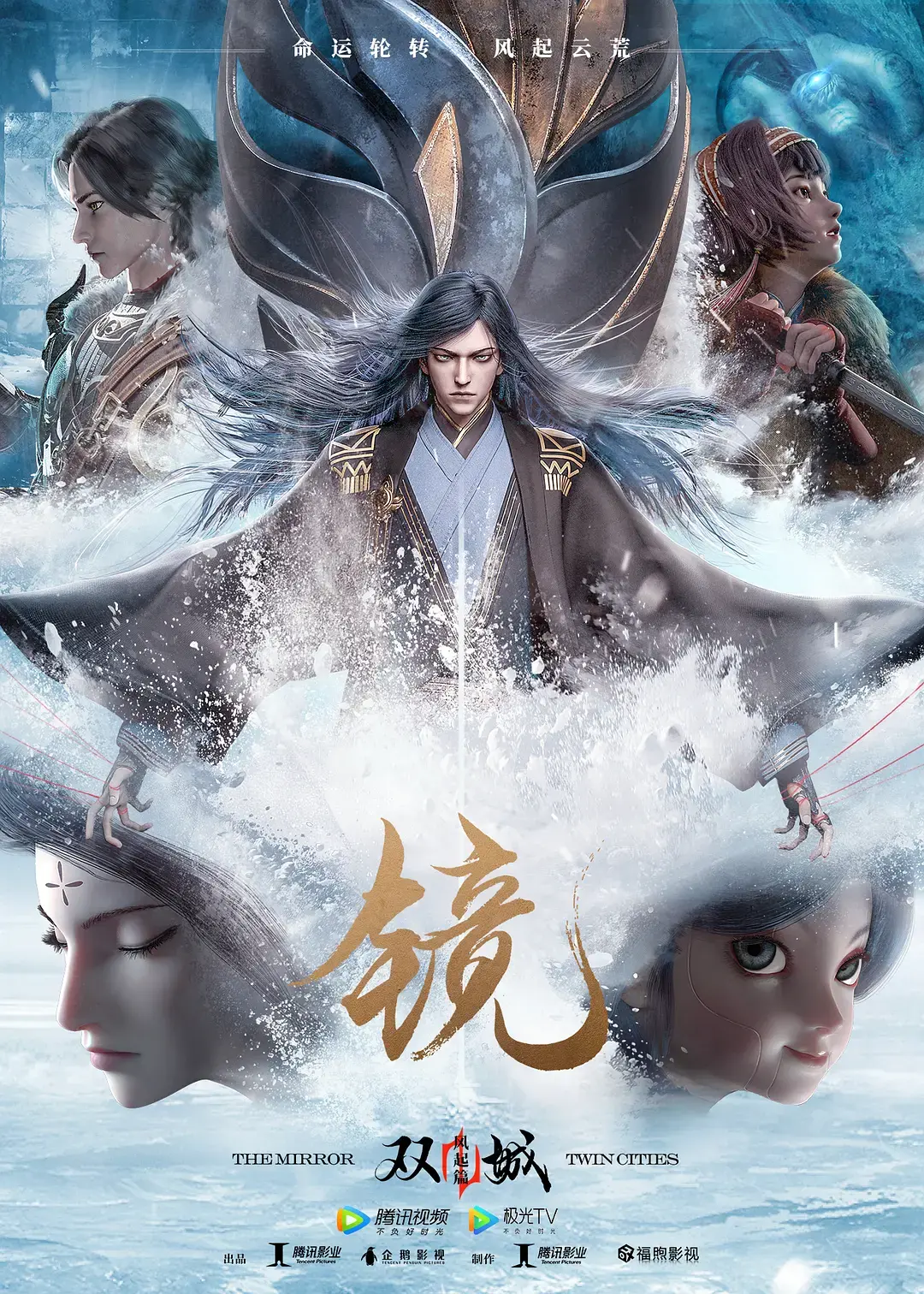 《镜·双城 风起篇》影评：绝美东方幻想，宿命轮回下的爱恨情仇，特效炸裂！