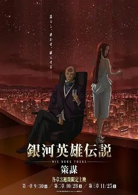 《银河英雄传说 Die Neue These 策谋 第1章》：星辰大海的权谋史诗，烧脑剧情再度来袭！