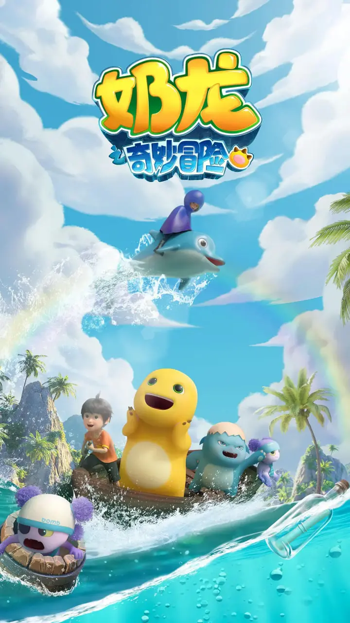 《奶龙之奇妙冒险》：爆笑来袭，小奶龙的勇气与成长之旅，萌翻全宇宙！