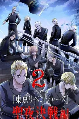 《东京复仇者 圣夜决战篇》影评：热血再燃，羁绊永存！中二少年们的圣夜之战！