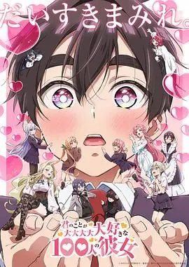 《超超超超超喜欢你的100个女朋友 第二季》：爱意爆棚！奇幻日常再升级，甜蜜暴击挡不住！