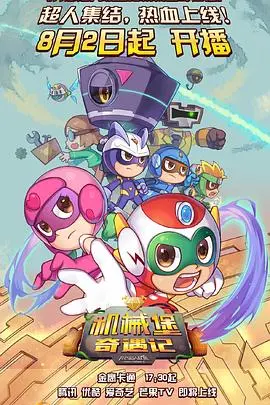 《开心超人联盟之机械堡奇遇记》：脑洞大开的机甲冒险，欢乐无限的儿童动画片