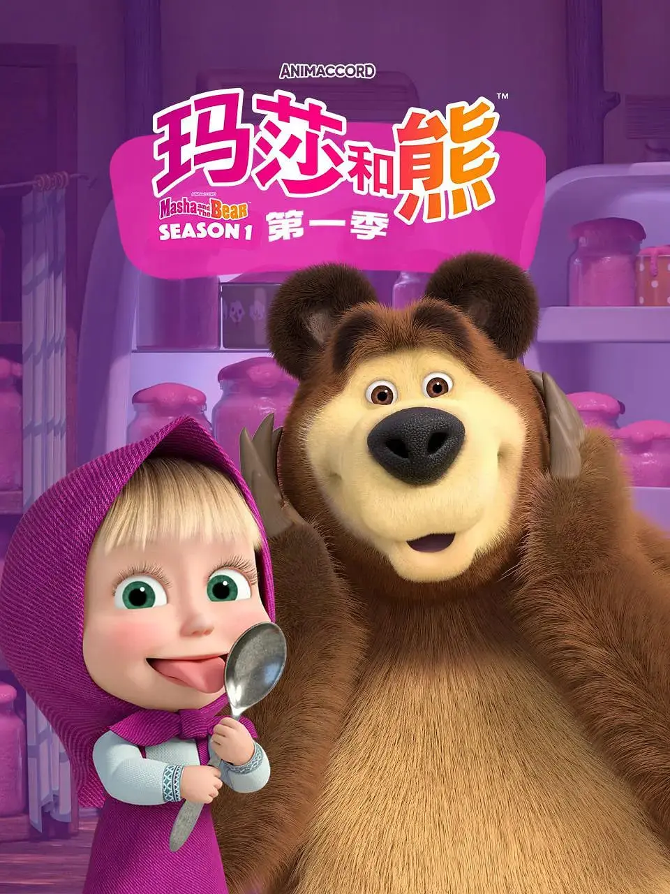 《玛莎和熊 第一季》：森林里的欢喜冤家，治愈你的童心与孤独