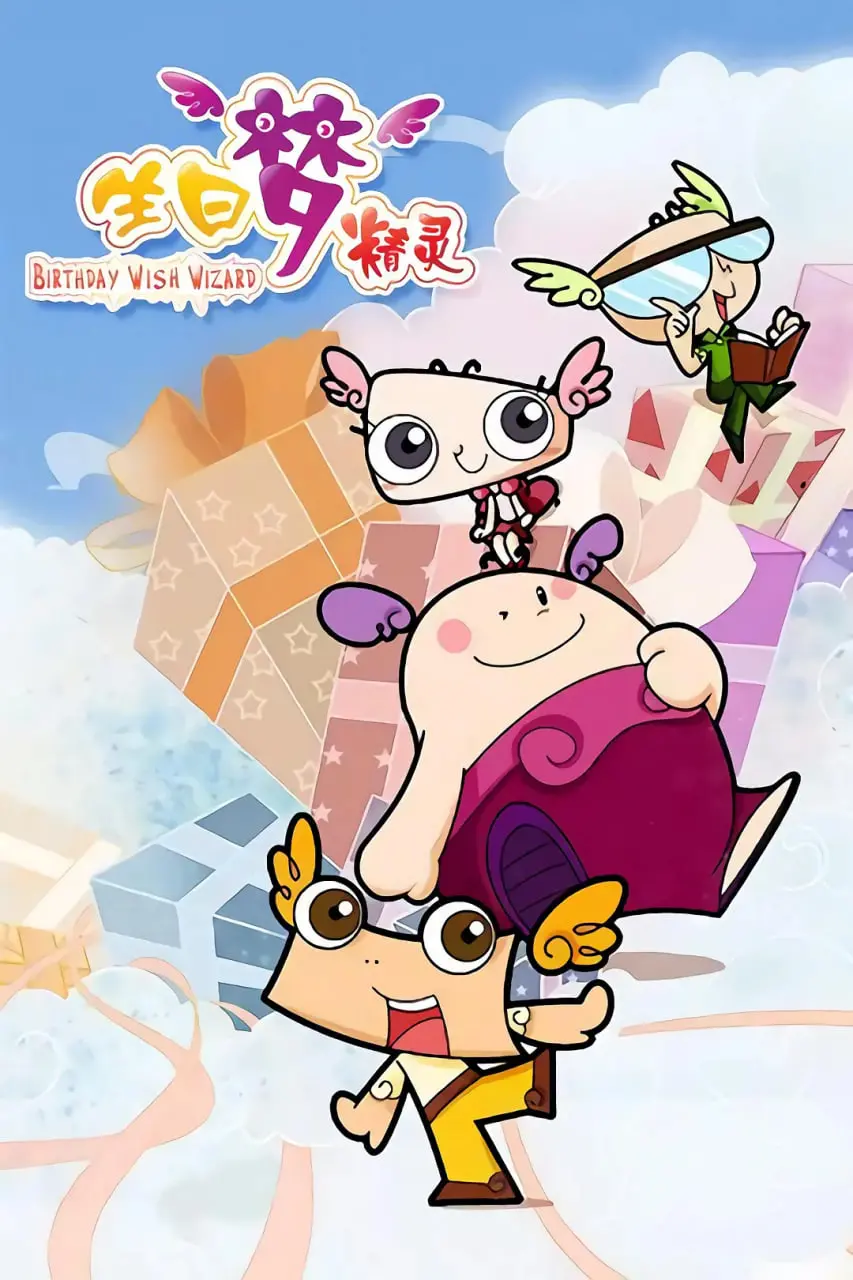 《生日梦精灵》：奇幻冒险点燃童心，逐梦之旅温暖治愈