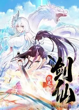 《我是剑仙动态漫画》：从孤儿逆袭成仙！热血少年追逐剑道巅峰，开启爆燃修仙之旅！