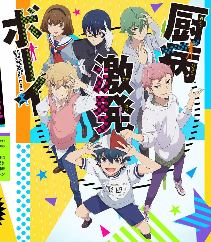 《厨病激发BOY》：当燃情少年遇上奇葩料理，一场关乎青春与梦想的爆笑美食之旅