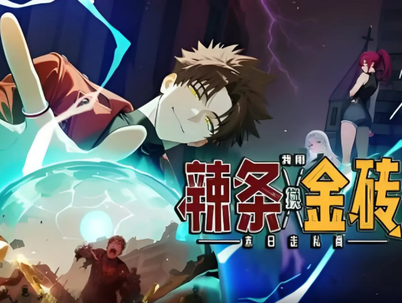 《末日走私商：我用辣条换金砖》：脑洞大开的末世奇遇，一包辣条的传奇冒险！