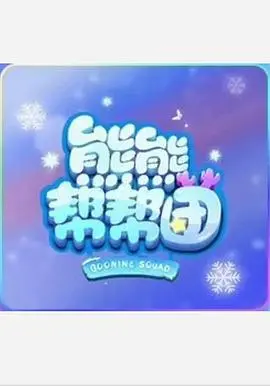 《熊熊帮帮团 第一季》：温暖治愈的萌宠冒险，学会成长与分享的美食奇遇