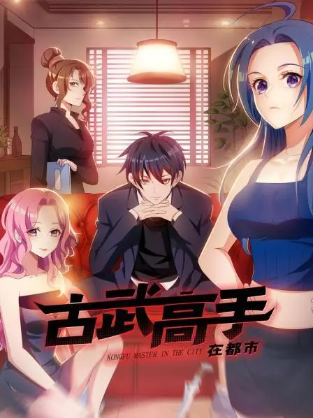 《古武高手在都市》：都市隐匿的武学传奇，平凡人生逆转乾坤的热血之旅！
