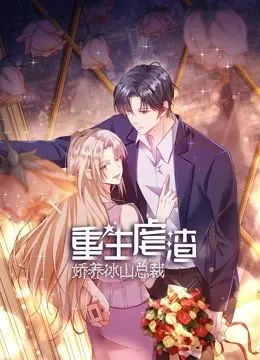 《重生虐渣：娇养冰山总裁》：当“复仇女神”遇上“霸道总裁”，冰火交融的爱情游戏