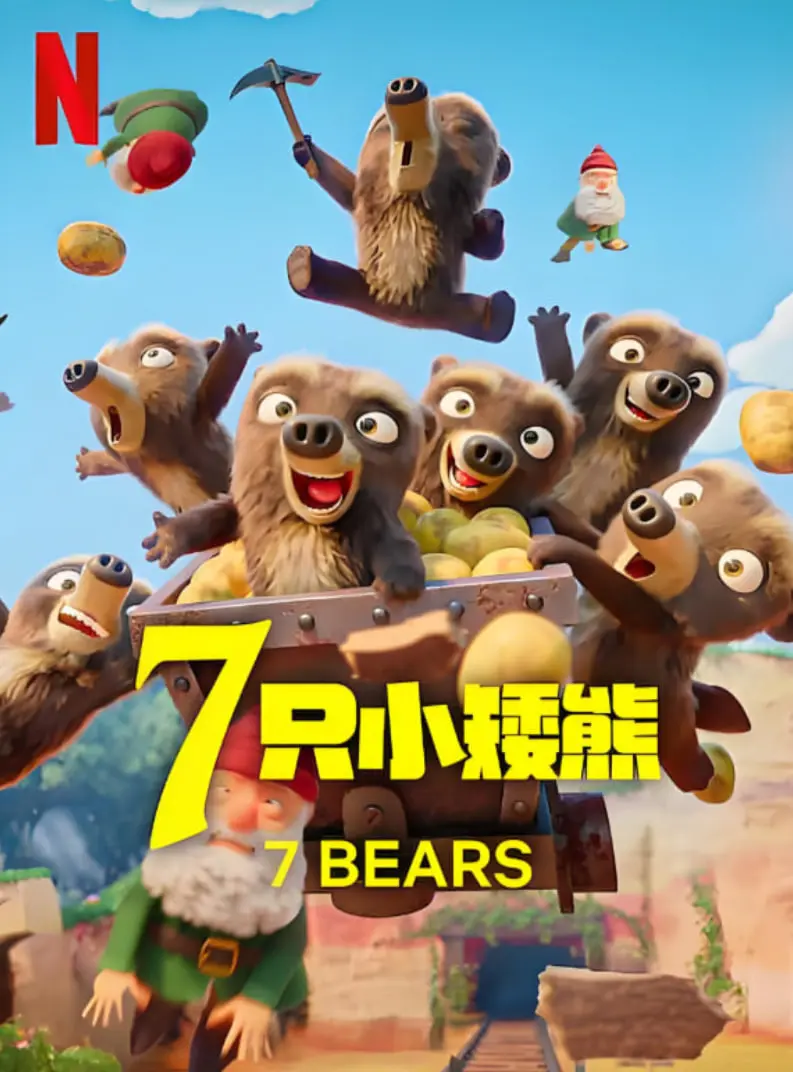 《7只小矮熊》：萌翻世界的治愈系童话，熊熊们的森林冒险与温馨成长