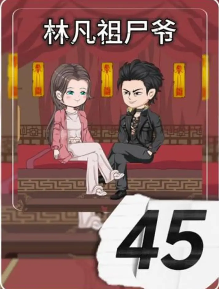 《林凡祖尸爷》：爆笑来袭！看僵尸老祖如何玩转现代都市！