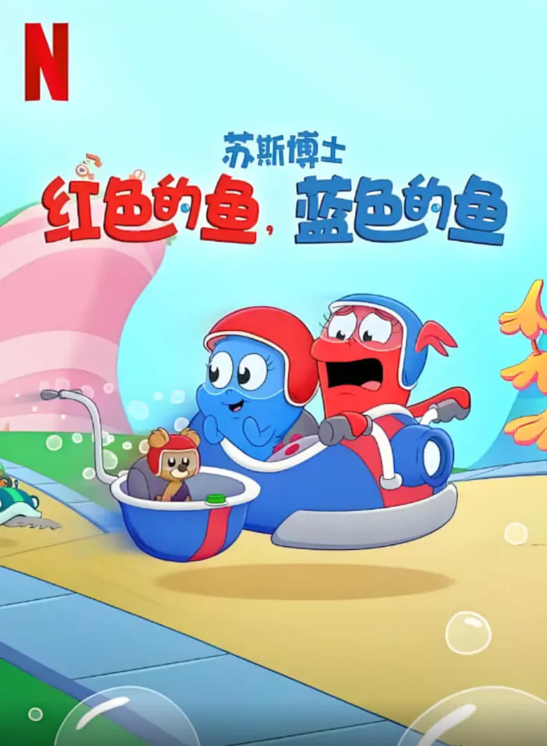 《苏斯博士：红色的鱼，蓝色的鱼》：色彩斑斓的童趣冒险，启迪想象力的奇妙之旅