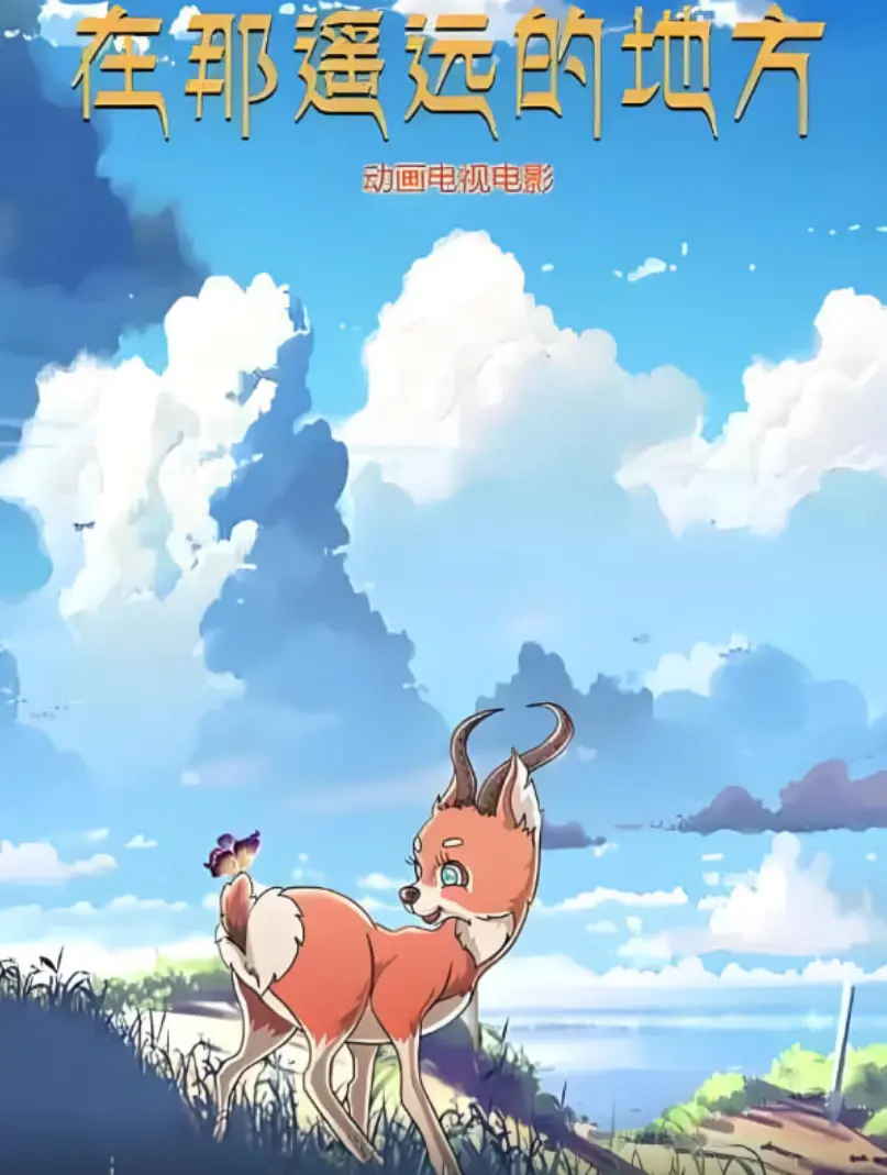 在那遥远的地方 2019 海报