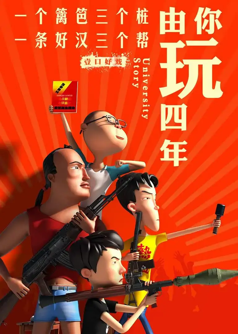 《由你玩四年 第二季：王者大宿舍》爆笑回归！青春热血与羁绊，这场次元风暴你跟不跟？