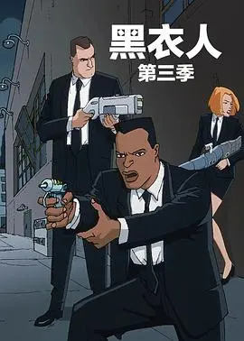 黑衣警探 第三季 海报
