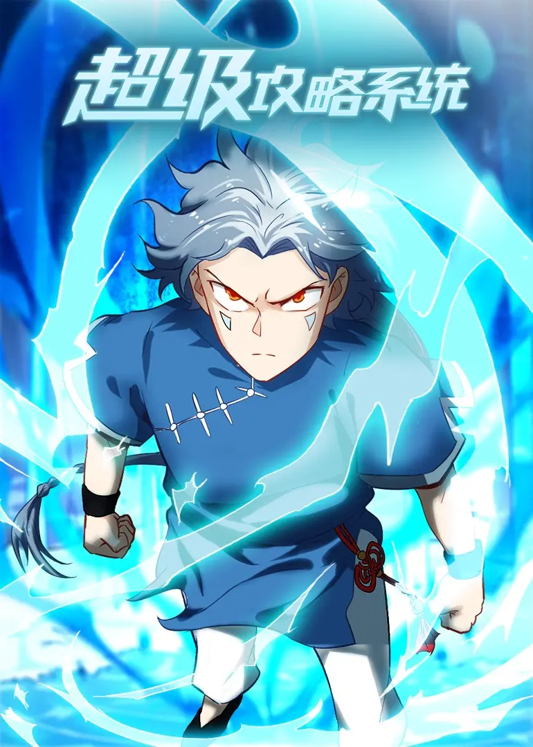 《超级攻略系统》：当万能金手指降临，普通人生能否逆风翻盘？一场超越常理的奇幻旅程！