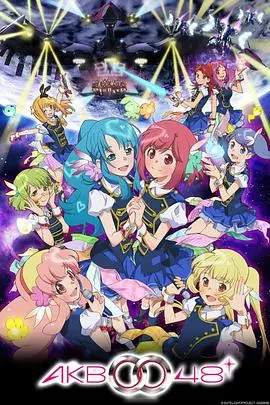 《AKB0048 第二季》：偶像的残酷与梦想的绽放，一场未来偶像的星光征途，看她们如何用歌声打破绝望！